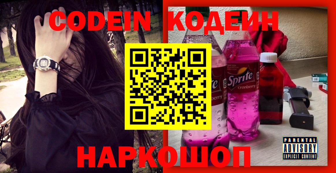 Кодеин Purple Drank  Вход с VPN  Чапаевск 
